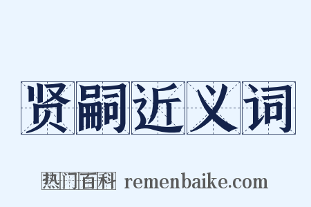 贤嗣近义词是什么意思的图片